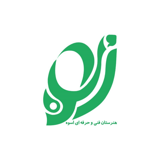 هنرستان فنی و حرفه ای اسوه